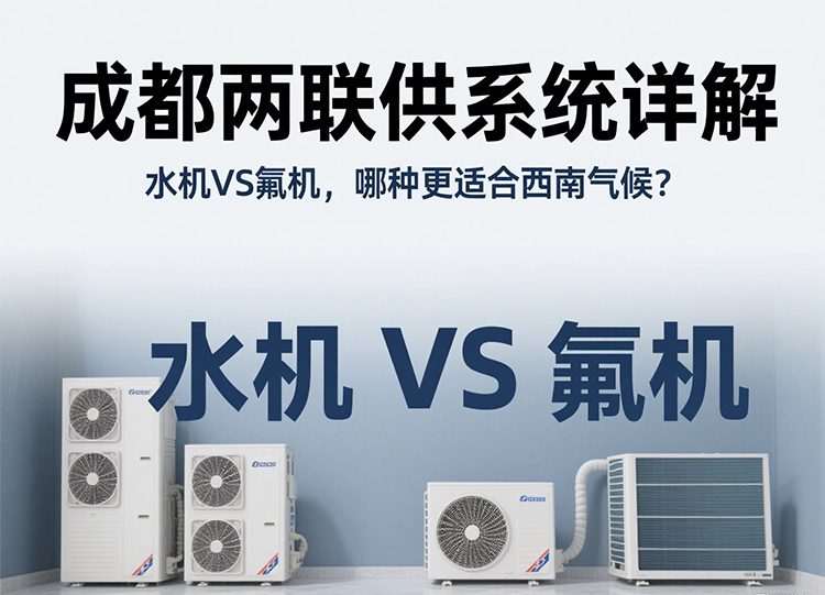 成都两联供系统详解：水机VS氟机，哪种更适合西南气候？